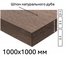 Шпонированная дубом столешница размером 1000х1000мм